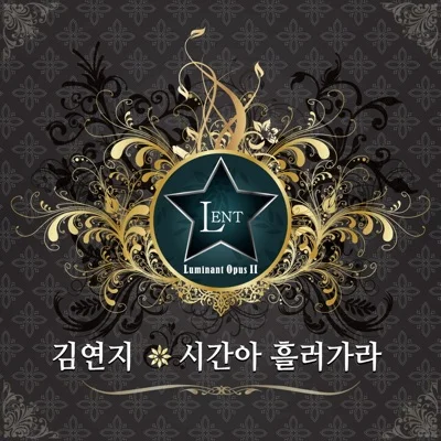 김연지 - 시간아흘러가라 앨범 커버