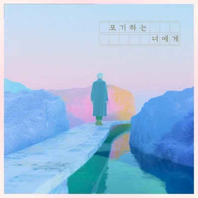 홍경민 - 포기하는너에게 앨범 커버
