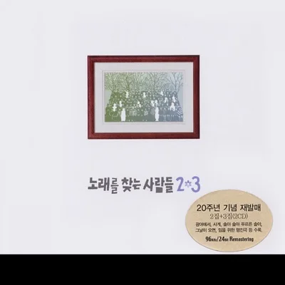 노래를찾는사람들 - 솔아솔아푸르른솔아 앨범 커버
