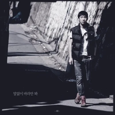 40 - 말없이바라만봐 앨범 커버