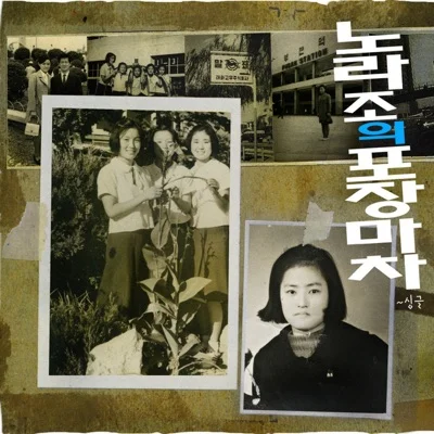 노라조 - 포장마차 앨범 커버