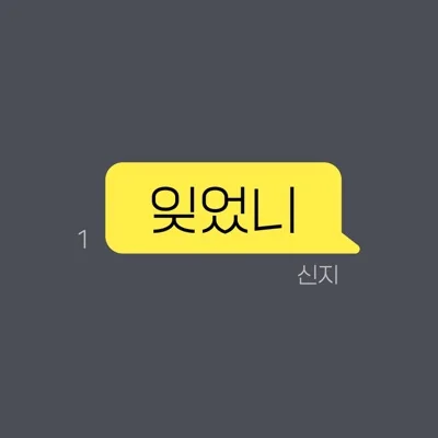 신지 - 잊었니 앨범 커버