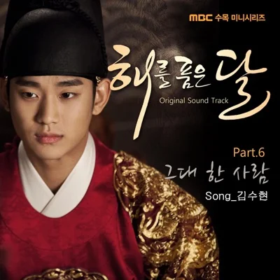 김수현 - 그대 한 사람 (드라마"해를 품은 달") 앨범 커버