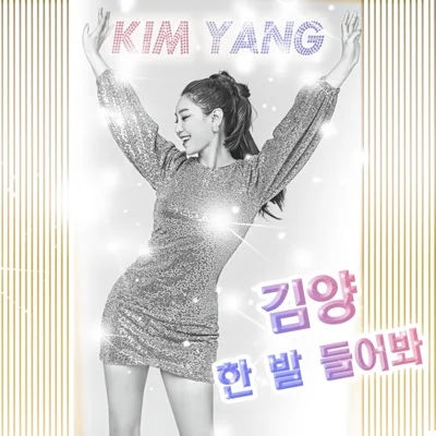 김양 - 한 발 들어 봐 앨범 커버