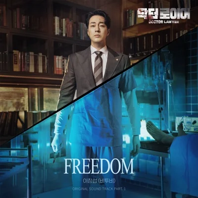 이창섭 - Freedom(닥터로이어OST) 앨범 커버