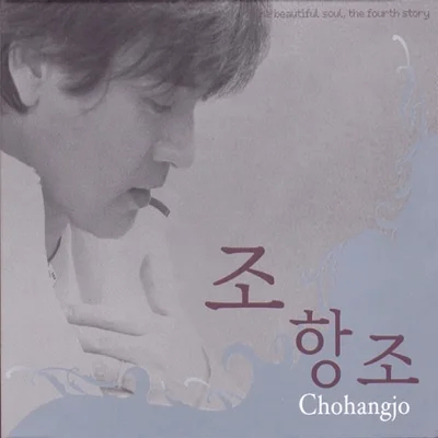 조항조 - 남자반여자반 앨범 커버
