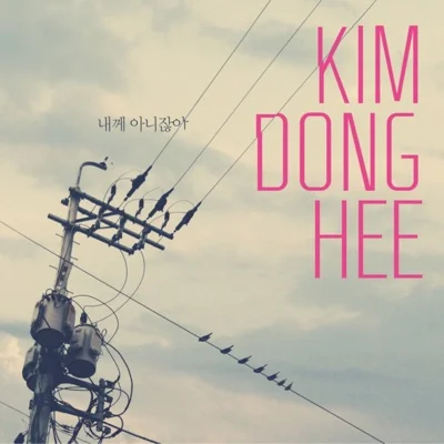 김동희 - 내께아니잖아 앨범 커버