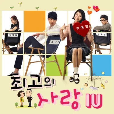 내손을잡아(최고의사랑OST)