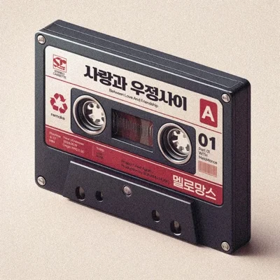 멜로망스(MeloMance) - 사랑과 우정 사이 앨범 커버