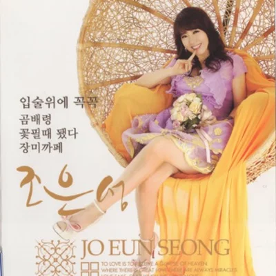 조은성 - 팔공산아 앨범 커버
