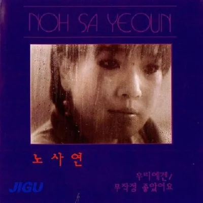 노사연 - 무작정 좋았어요 앨범 커버