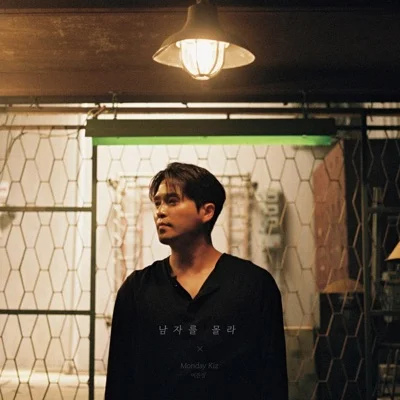 먼데이키즈 - 남자 앨범 커버