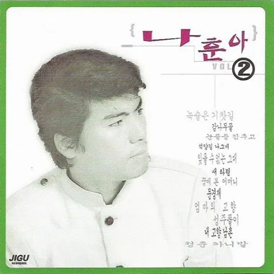 나훈아 - 사나이 첫사랑 앨범 커버