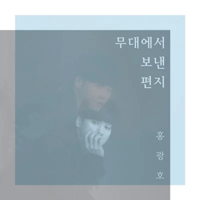 홍광호 - 안녕(뮤지컬'빨래'OST) 앨범 커버