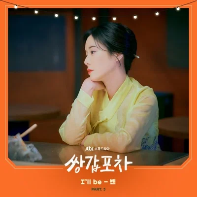 벤(Ben) - I'll Be(쌍갑포차OST) 앨범 커버