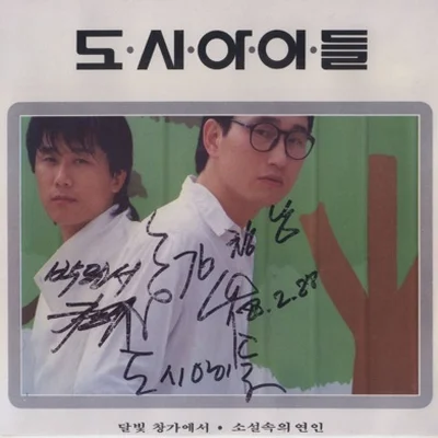 도시아이들 - 소설 속의 연인 앨범 커버