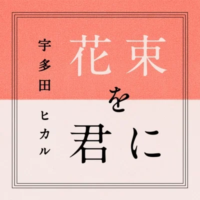 우타다 히카루 - 꽃다발을 너에게 (드라마"토토 언니") 앨범 커버
