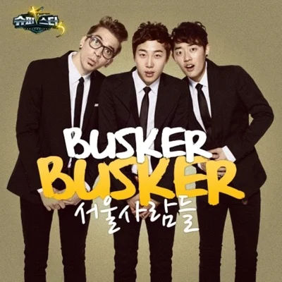 버스커버스커 - 서울사람들 앨범 커버