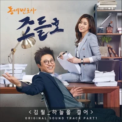 김필 - 하늘을 걸어(드라마 "동네 변호사 조들호") 앨범 커버