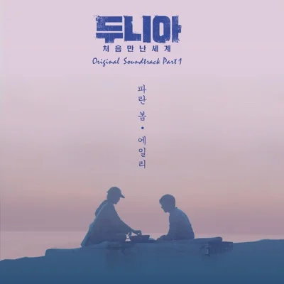 에일리 - 파란봄(두니아-처음만난세계OST) 앨범 커버