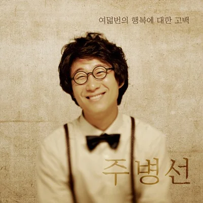 주병선 - 둥글둥글 앨범 커버
