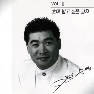 편승엽 - 초대받고싶은남자 앨범 커버