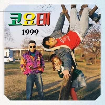 코요태(고요태) - 1999 앨범 커버