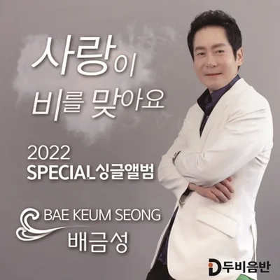 배금성 - 사랑이 비를 맞아요 앨범 커버