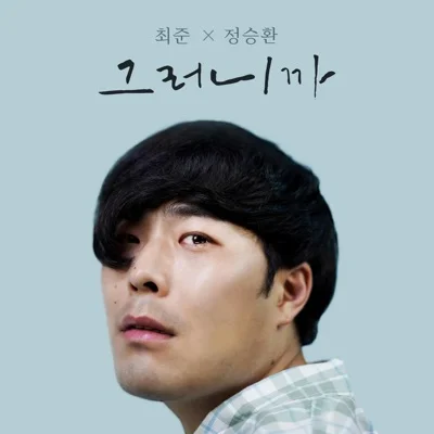 정승환 - 그러니까 앨범 커버