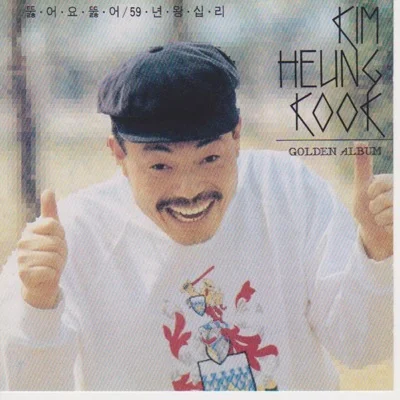 김흥국 - 59년 왕십리 앨범 커버