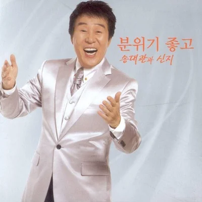 송대관 - 분위기 좋고 앨범 커버