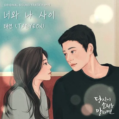 태연 - 너와나사이(당신이소원을말하면OST) 앨범 커버