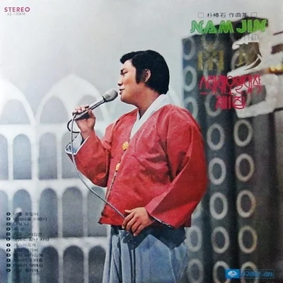 남진 - 서로 좋아해 앨범 커버