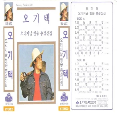 오기택 - 영등포의밤 앨범 커버