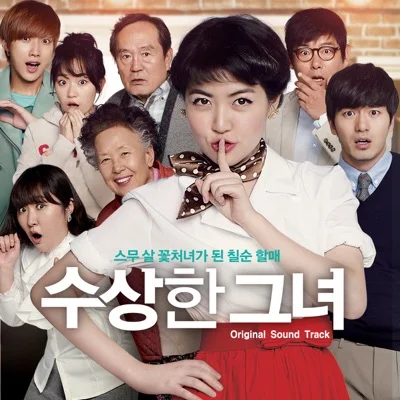 하얀 나비 (영화"수상한 그녀")
