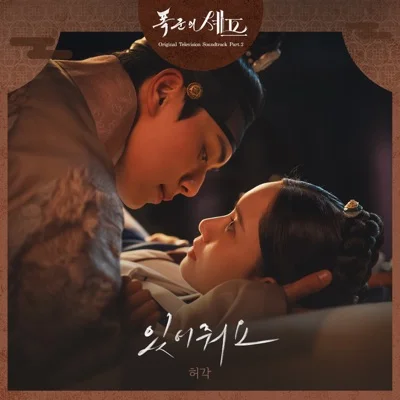 허각 - 있어 줘요 (드라마"폭군의 셰프") 앨범 커버