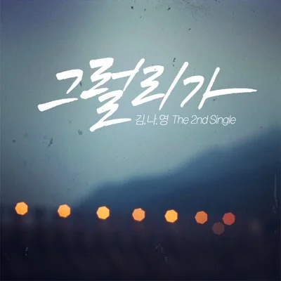 김나영 - 그럴 리가 앨범 커버