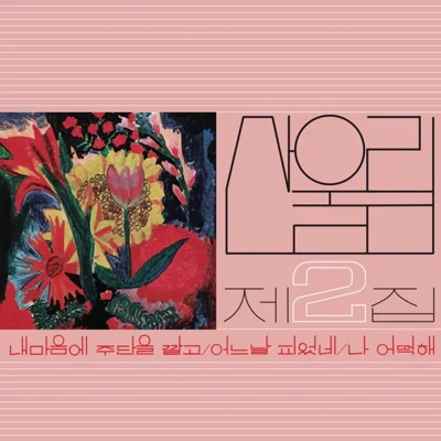 산울림 - 내마음에주단을깔고 앨범 커버