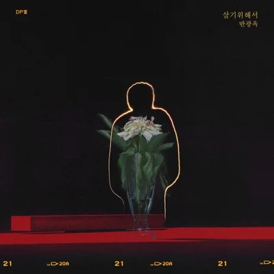 반광옥 - 살기 위해서(드라마 "하나뿐인 내 편") 앨범 커버