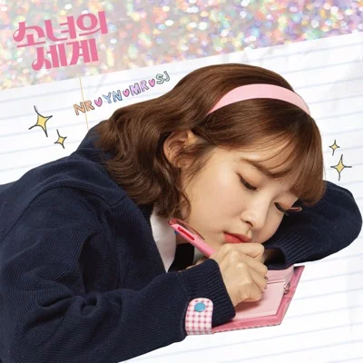 백아 - 이 세계 (드라마"소녀의 세계") 앨범 커버