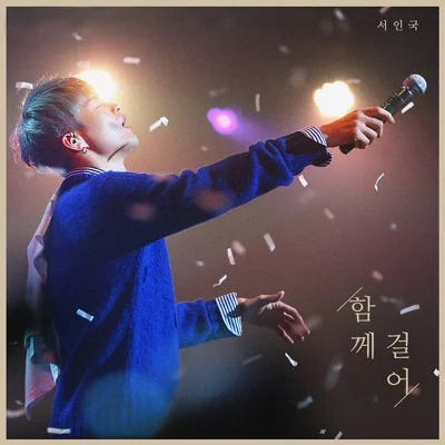 서인국 - 함께 걸어 앨범 커버