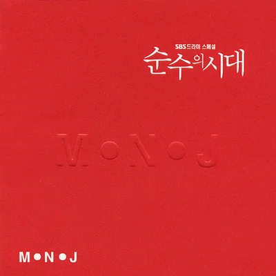 M.N.J - 후애(순수의시대OST) 앨범 커버