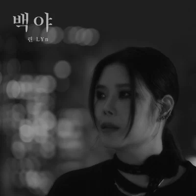 린(Lyn) - 백야 앨범 커버