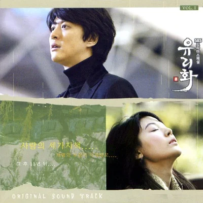 정인호 - Once In My Life(유리화OST) 앨범 커버