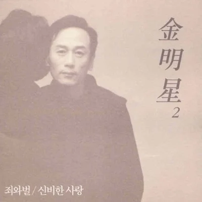 김명성 - 신비한 사랑 앨범 커버