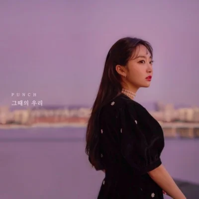 펀치 - 그때의 우리 앨범 커버