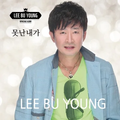 이부영 - 못난 내가 앨범 커버