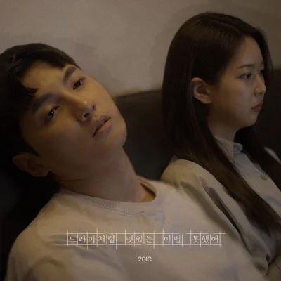 투빅(2BiC) - 드라마처럼 멋있는 이별 못 했어 앨범 커버