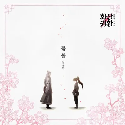 꽃불(화산귀환OST)