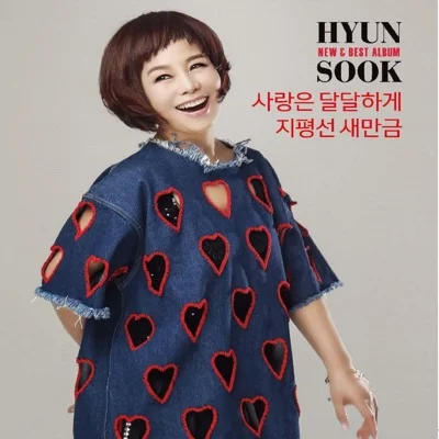 현숙 - 사랑은달달하게 앨범 커버